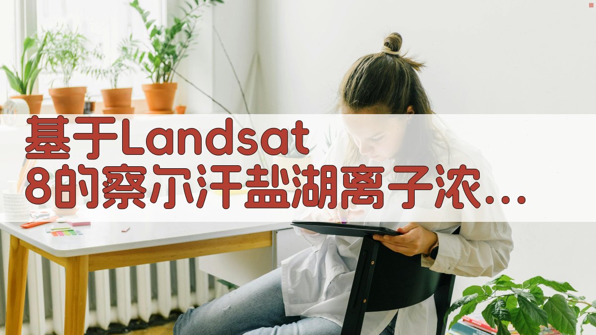 基于Landsat 8的察尔汗盐湖离子浓度遥感模型研究